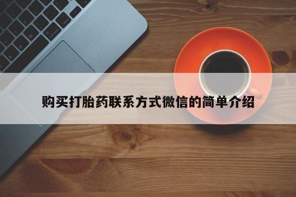 堕胎药如何购买购买打胎药联系方式微信的简单介绍