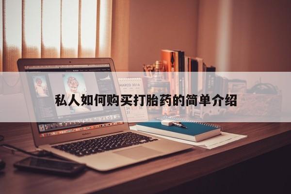 堕胎药如何购买私人如何购买打胎药的简单介绍