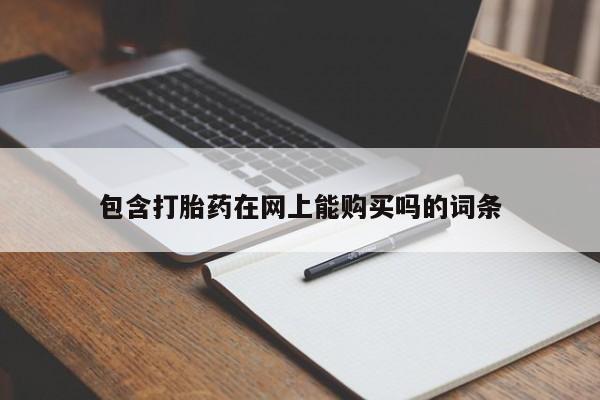 堕胎药如何购买要闻 第103页