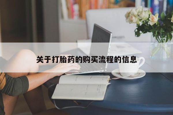 堕胎药如何购买关于打胎药的购买流程的信息