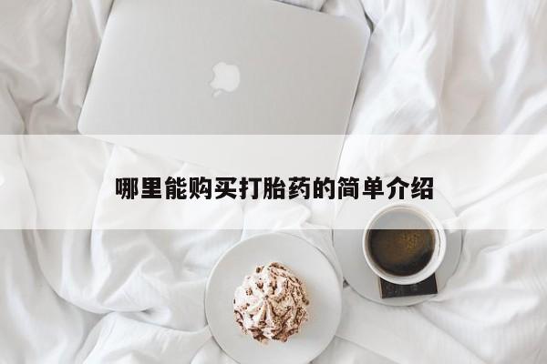 堕胎药如何购买哪里能购买打胎药的简单介绍