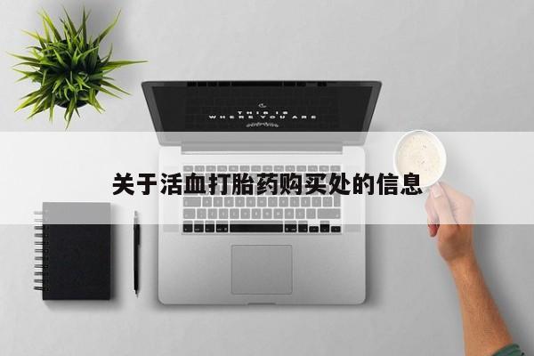 堕胎药如何购买关于活血打胎药购买处的信息