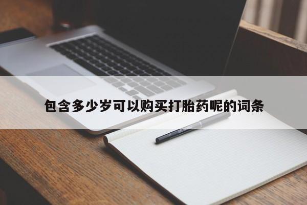 堕胎药如何购买包含多少岁可以购买打胎药呢的词条