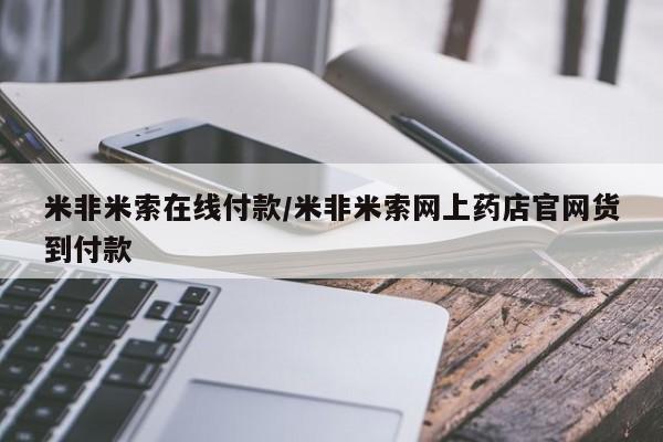 堕胎药如何购买米非米索在线付款/米非米索网上药店官网货到付款