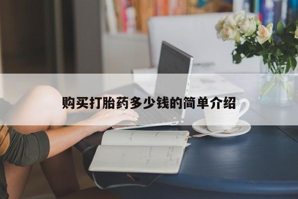 堕胎药如何购买购买打胎药多少钱的简单介绍
