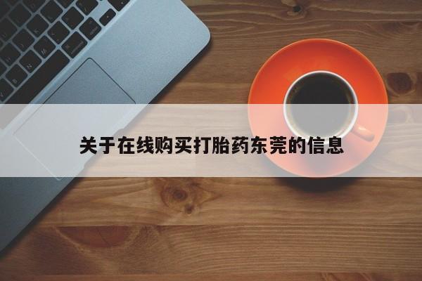 堕胎药如何购买关于在线购买打胎药东莞的信息