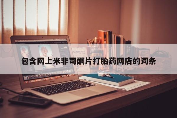 堕胎药如何购买包含网上米非司酮片打胎药网店的词条