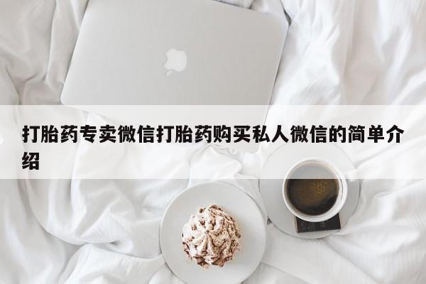 堕胎药如何购买打胎药专卖微信打胎药购买私人微信的简单介绍