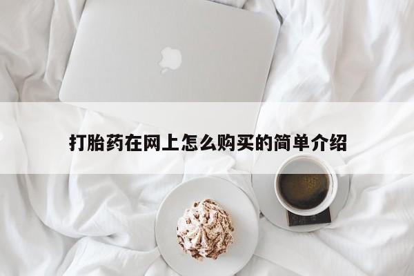 堕胎药如何购买打胎药在网上怎么购买的简单介绍