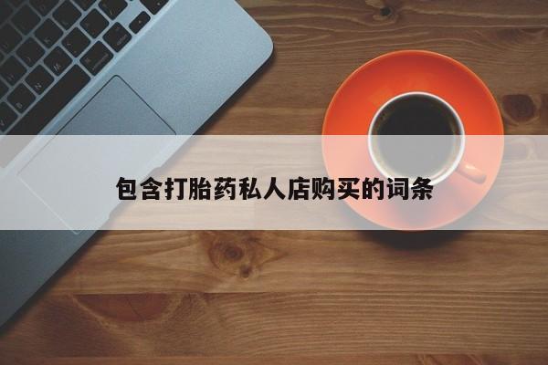 堕胎药如何购买包含打胎药私人店购买的词条