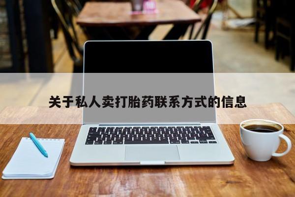 堕胎药如何购买关于私人卖打胎药联系方式的信息