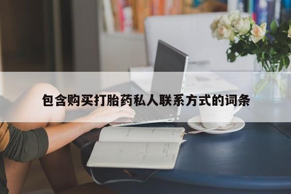 堕胎药如何购买包含购买打胎药私人联系方式的词条