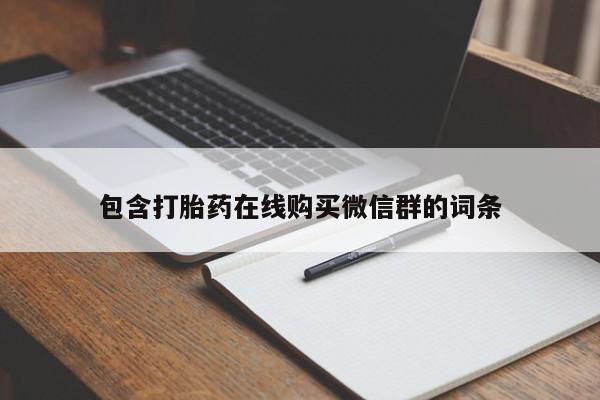 堕胎药如何购买包含打胎药在线购买微信群的词条