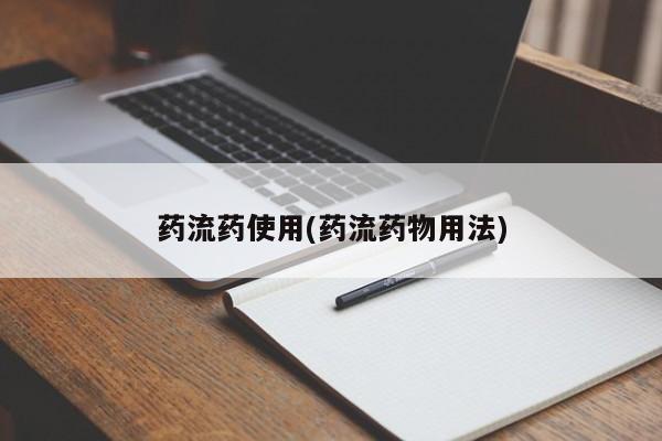 堕胎药如何购买药流药使用(药流药物用法)