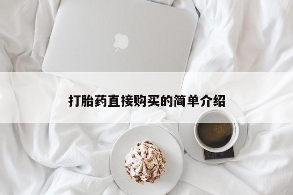 堕胎药如何购买新闻 第98页