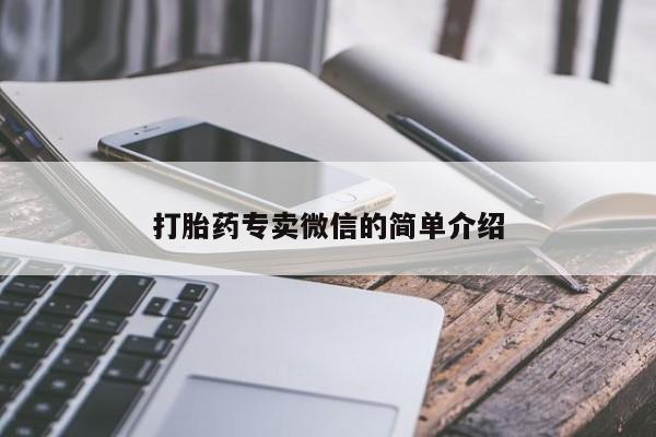 堕胎药如何购买打胎药专卖微信的简单介绍