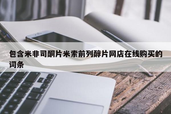 堕胎药如何购买包含米非司酮片米索前列醇片网店在线购买的词条