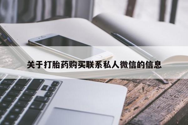 堕胎药如何购买关于打胎药购买联系私人微信的信息