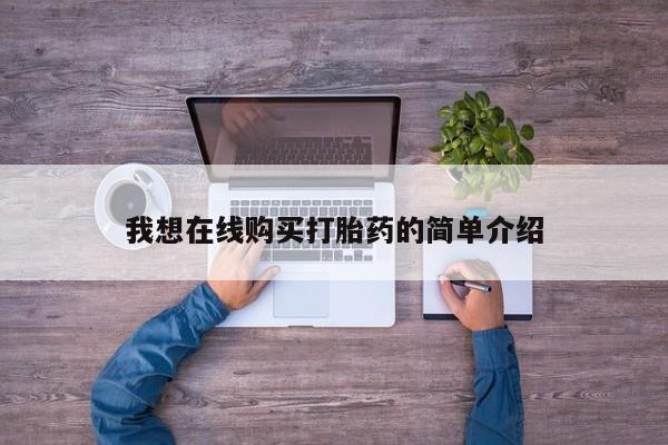 堕胎药如何购买我想在线购买打胎药的简单介绍