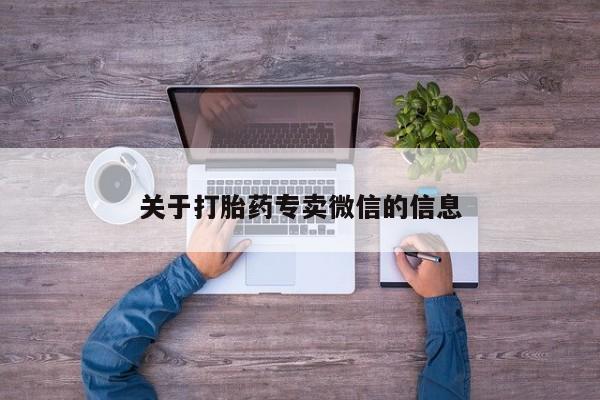 堕胎药如何购买动态 第92页