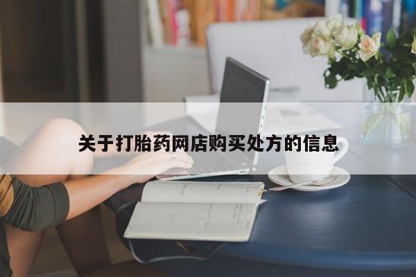 堕胎药如何购买关于打胎药网店购买处方的信息