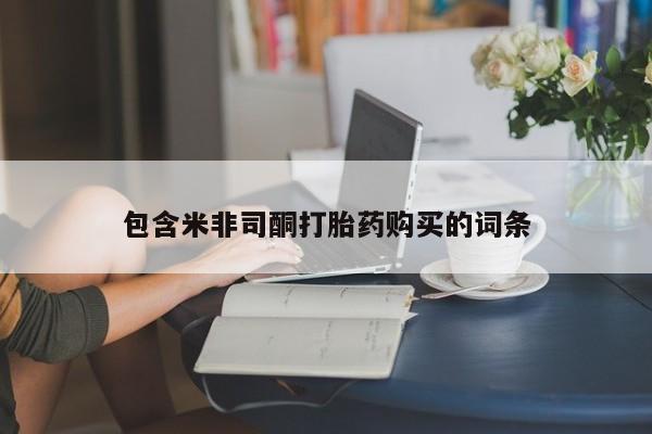 堕胎药如何购买包含米非司酮打胎药购买的词条