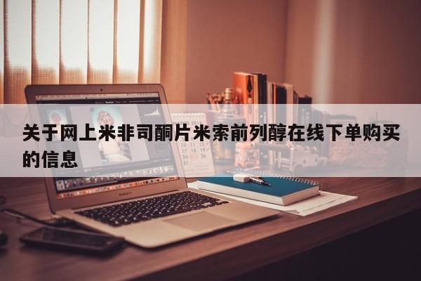堕胎药如何购买关于网上米非司酮片米索前列醇在线下单购买的信息