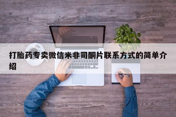 堕胎药如何购买打胎药专卖微信米非司酮片联系方式的简单介绍