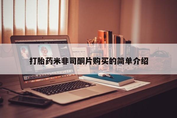 堕胎药如何购买打胎药米非司酮片购买的简单介绍