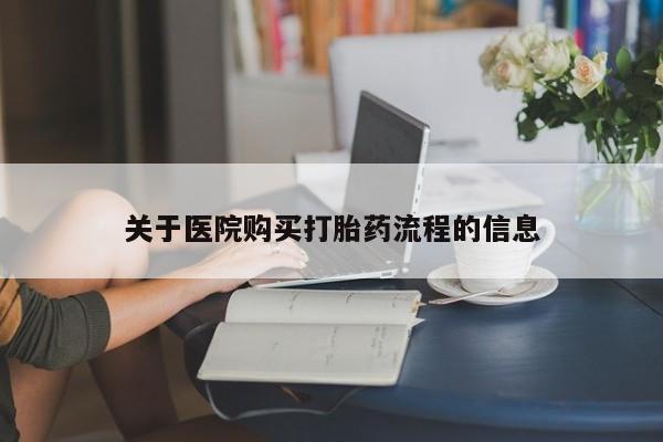 堕胎药如何购买关于医院购买打胎药流程的信息