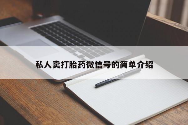 堕胎药如何购买私人卖打胎药微信号的简单介绍