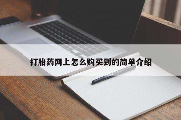 堕胎药如何购买打胎药网上怎么购买到的简单介绍