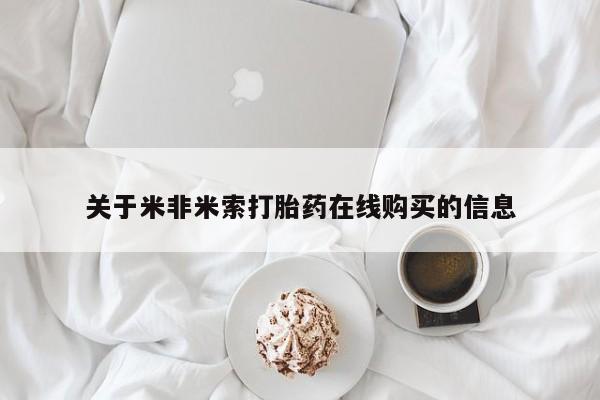 堕胎药如何购买关于米非米索打胎药在线购买的信息