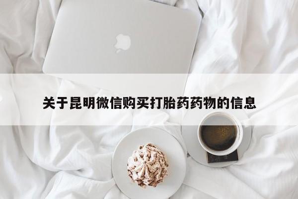 堕胎药如何购买关于昆明微信购买打胎药药物的信息