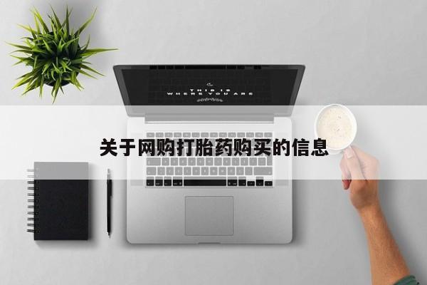 堕胎药如何购买关于网购打胎药购买的信息