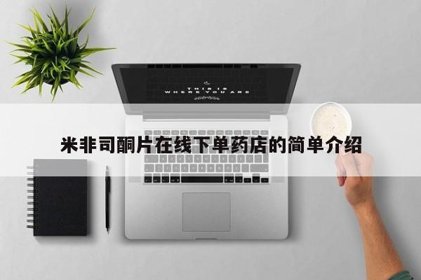 堕胎药如何购买米非司酮片在线下单药店的简单介绍