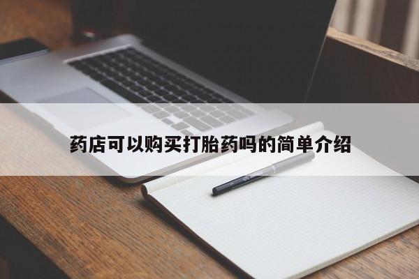 堕胎药如何购买药店可以购买打胎药吗的简单介绍