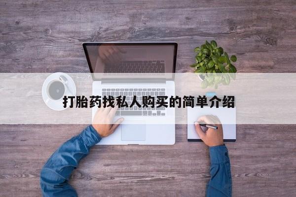 堕胎药如何购买打胎药找私人购买的简单介绍