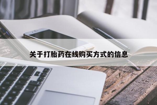 堕胎药如何购买关于打胎药在线购买方式的信息