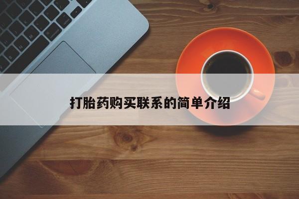 堕胎药如何购买打胎药购买联系的简单介绍