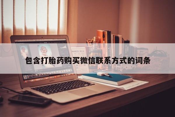 堕胎药如何购买包含打胎药购买微信联系方式的词条