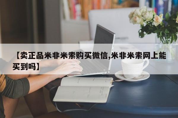 堕胎药如何购买【卖正品米非米索购买微信,米非米索网上能买到吗】
