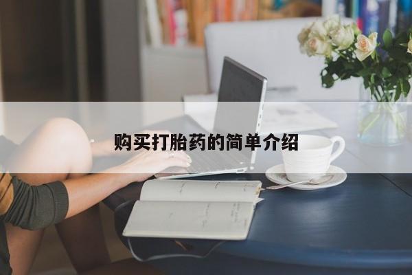 堕胎药如何购买购买打胎药的简单介绍