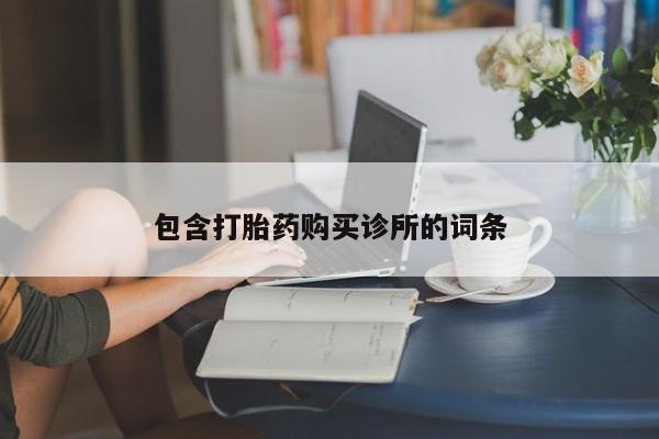 堕胎药如何购买包含打胎药购买诊所的词条