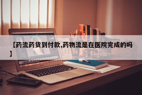 堕胎药如何购买【药流药货到付款,药物流是在医院完成的吗】