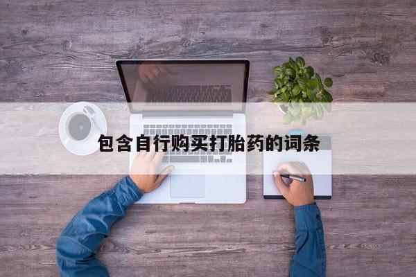 堕胎药如何购买包含自行购买打胎药的词条