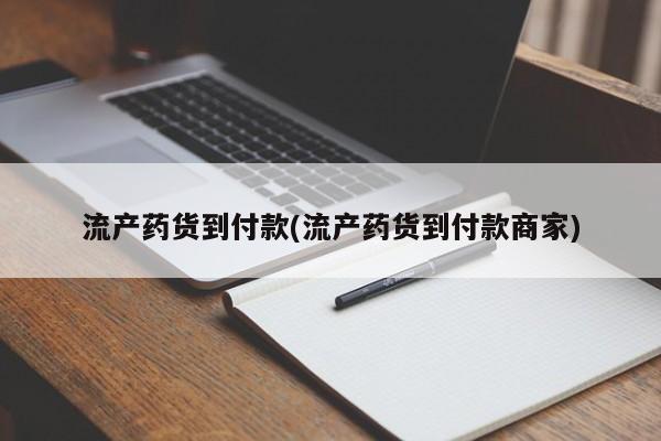 堕胎药如何购买流产药货到付款(流产药货到付款商家)