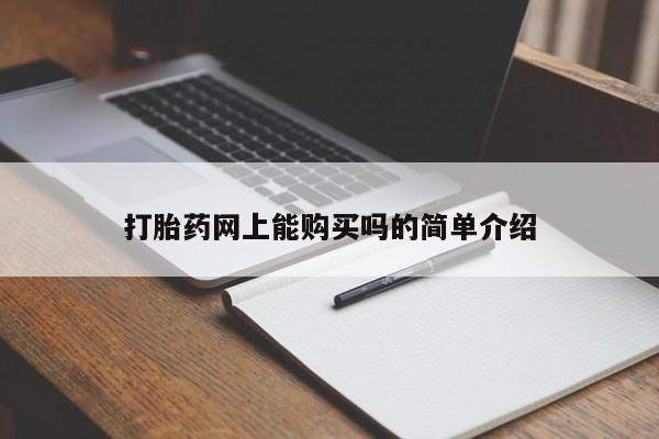 堕胎药如何购买打胎药网上能购买吗的简单介绍