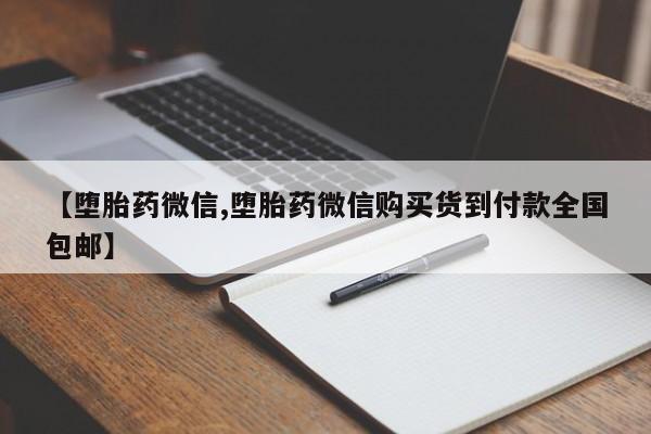 堕胎药如何购买【堕胎药微信,堕胎药微信购买货到付款全国包邮】