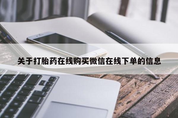 堕胎药如何购买关于打胎药在线购买微信在线下单的信息